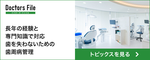 ドクターズファイル トピックス記事 さな歯科クリニック
